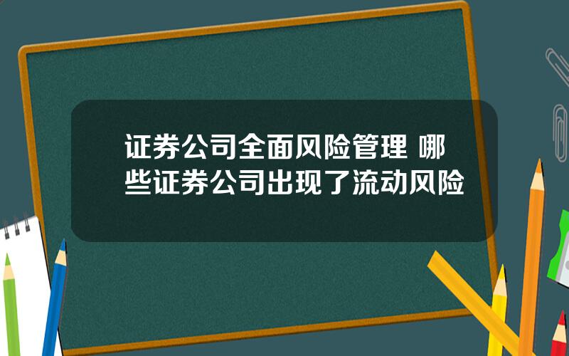 证券公司全面风险管理 哪些证券公司出现了流动风险